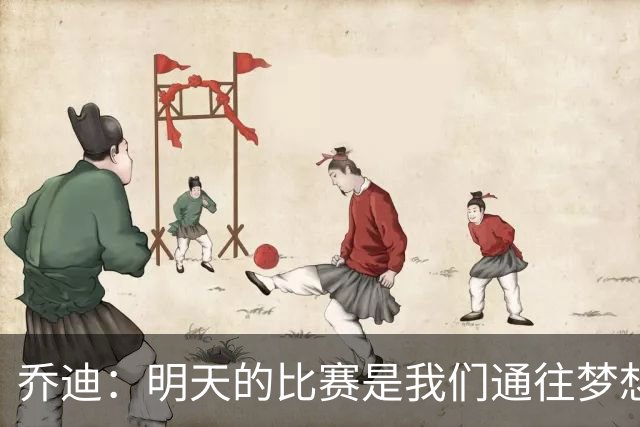 乔迪：明天的比赛是我们通往梦想的跳板！