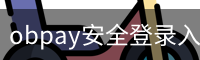 obpay安全登录入口